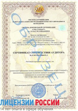 Образец сертификата соответствия аудитора №ST.RU.EXP.00006191-3 Каспийск Сертификат ISO 50001